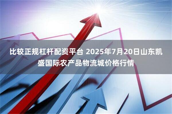 比较正规杠杆配资平台 2025年7月20日山东凯盛国际农产品物流城价格行情